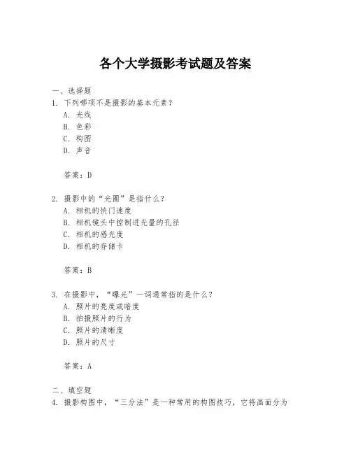 各个大学摄影考试题及答案