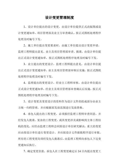 设计变更管理制度