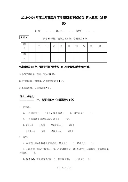 2019-2020年度二年级数学下学期期末考试试卷 新人教版 (含答案)