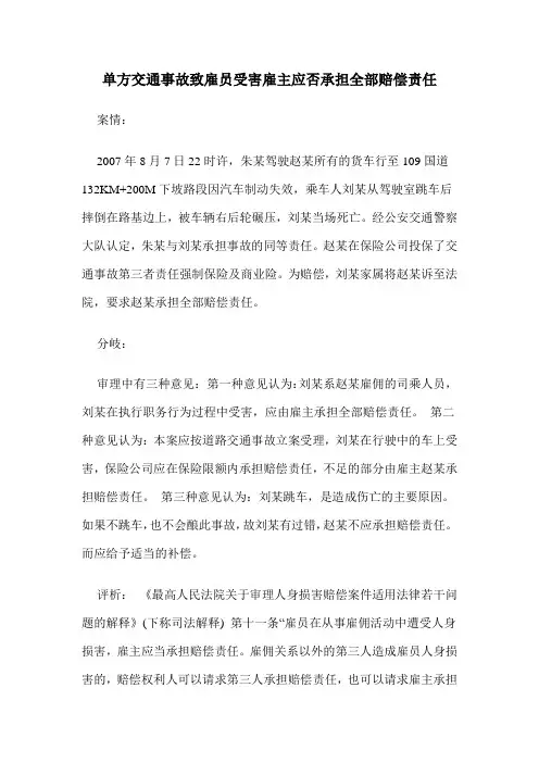 单方交通事故致雇员受害雇主应否承担全部赔偿责任