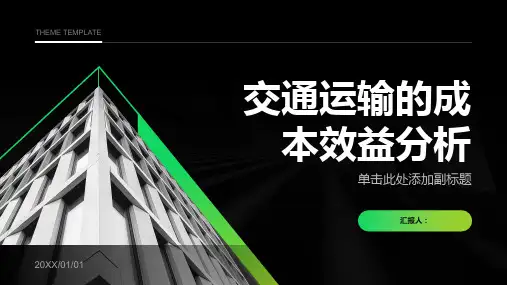 交通运输的成本效益分析