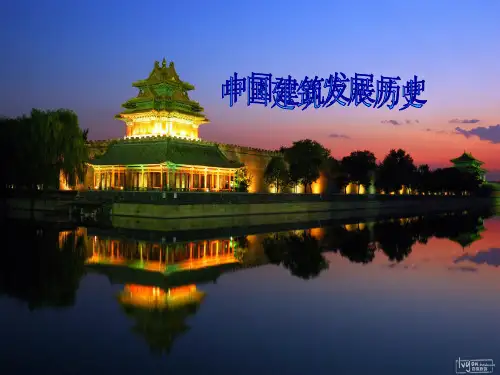 中国建筑发展历史.