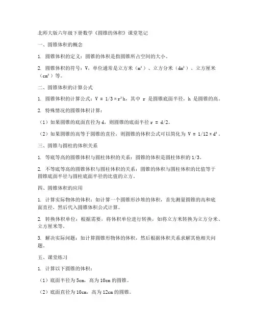 北师大版六年级下册数学《圆锥的体积》课堂笔记(1)