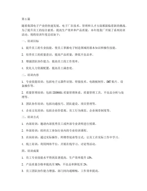 电子厂培训年度总结(3篇)
