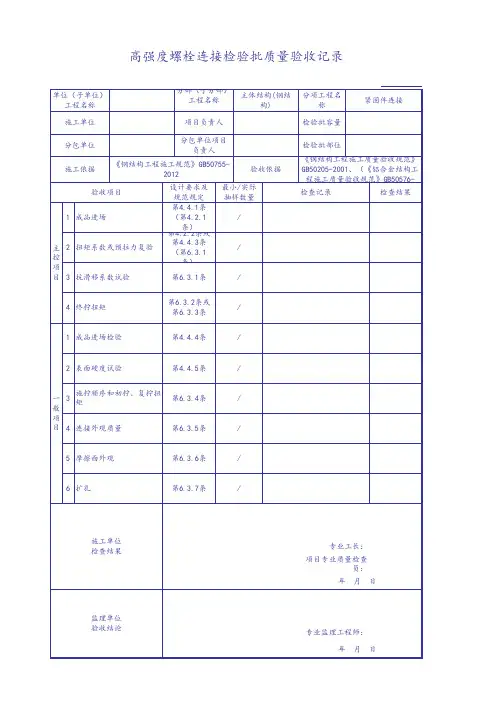 高强度螺栓连接检验批质量验收记录