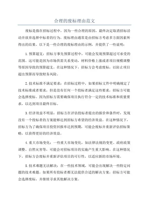 合理的废标理由范文