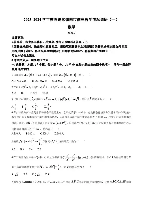 江苏省苏锡常镇2024届高三下学期教学情况调研(一模)数学试卷及答案