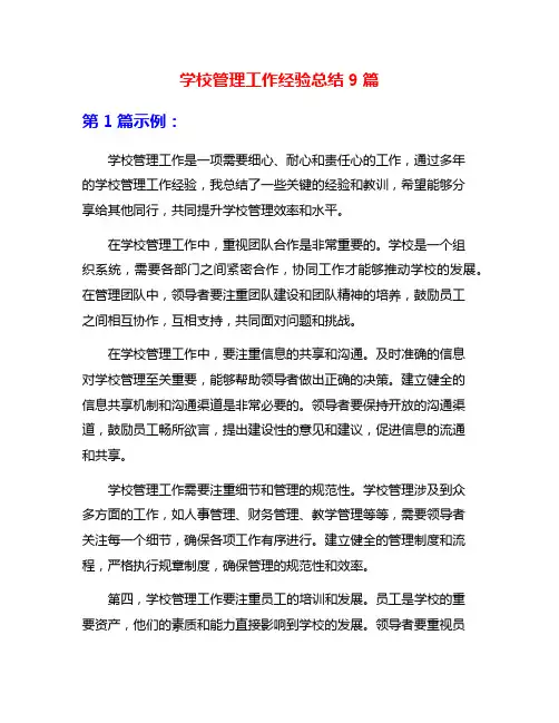 学校管理工作经验总结9篇