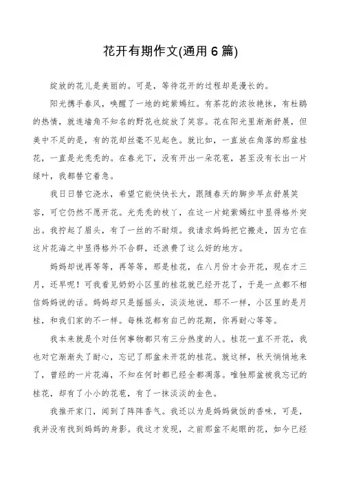 花开有期作文(通用6篇)
