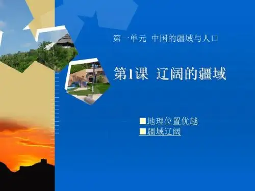 1.辽阔的疆域