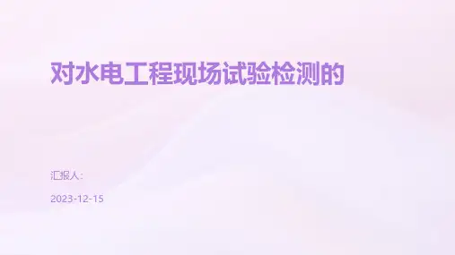 对水电工程现场试验检测的