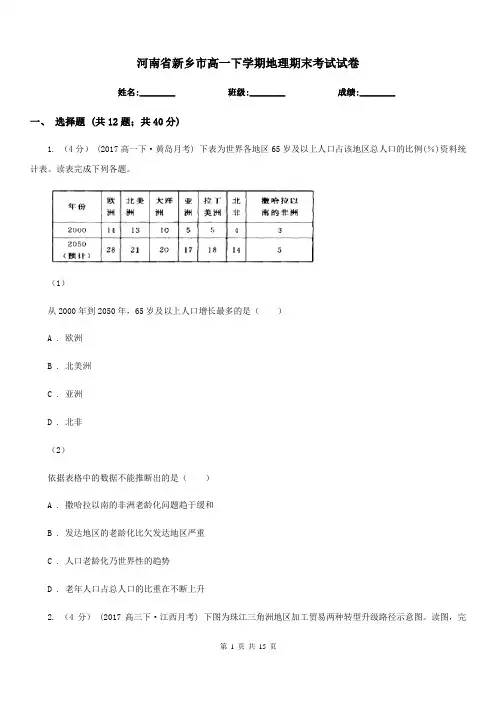 河南省新乡市高一下学期地理期末考试试卷