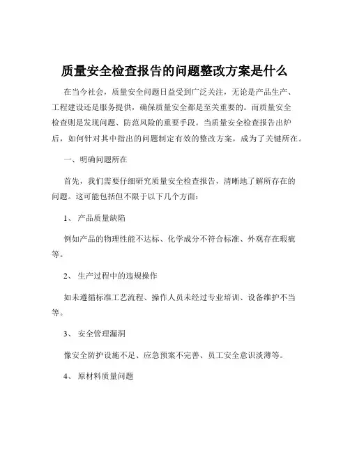 质量安全检查报告的问题整改方案是什么