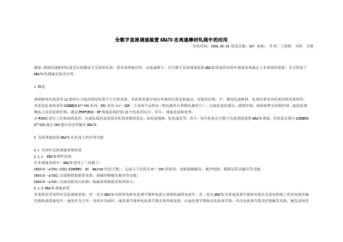 全数字直流调速装置6RA70在高速棒材轧线中的应用