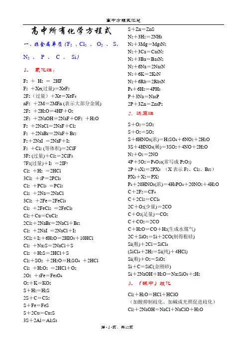 高中所有化学方程式一、非金属单质(F2、Cl2、O2、S、N2、P、C、Si)