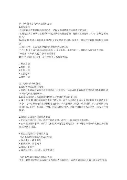 四 公共管理学的研究途径和方法