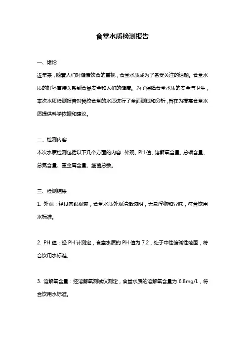 食堂水质检测报告