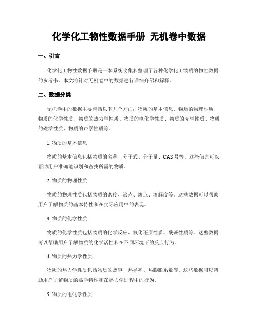 化学化工物性数据手册 无机卷中数据