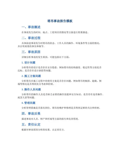 塔吊事故报告模板