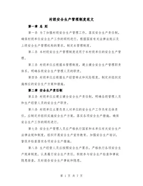 村级安全生产管理制度范文(3篇)