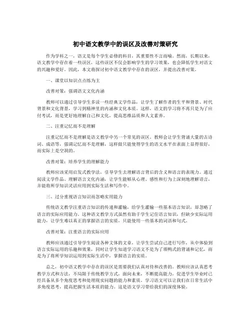 初中语文教学中的误区及改善对策研究