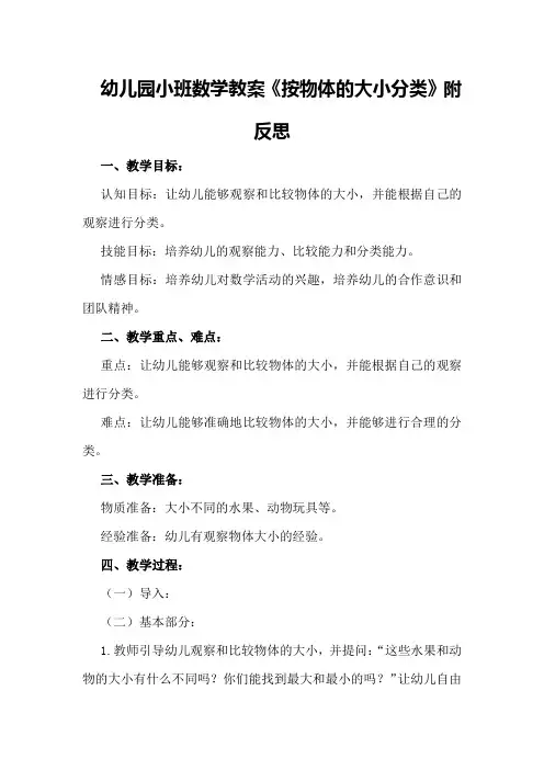 幼儿园小班数学教案《按物体的大小分类》附反思