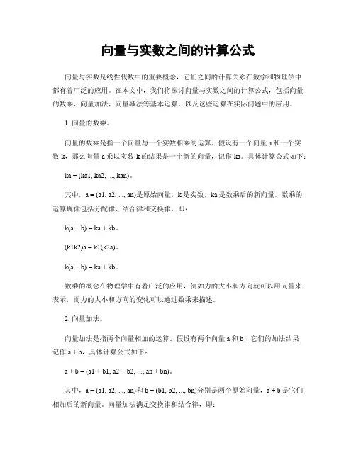 向量与实数之间的计算公式