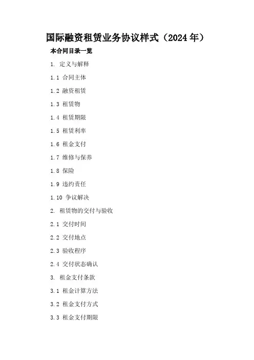 国际融资租赁业务协议样式(2024年)