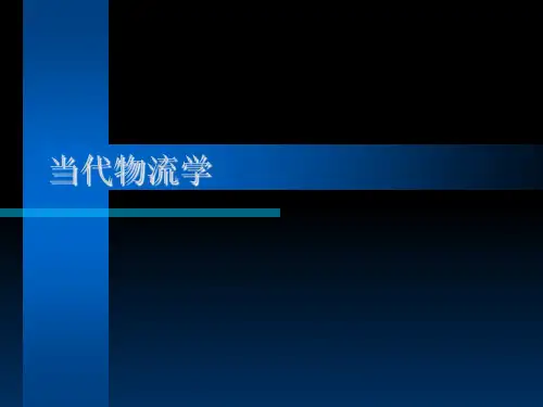当代物流学相关知识培训(英文版)(ppt 22页)