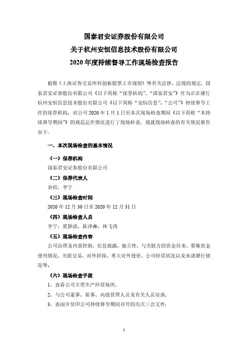 688023国泰君安证券股份有限公司关于杭州安恒信息技术股份有限公司22021-01-08