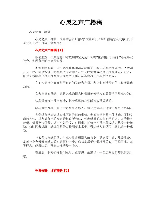 心灵之声广播稿