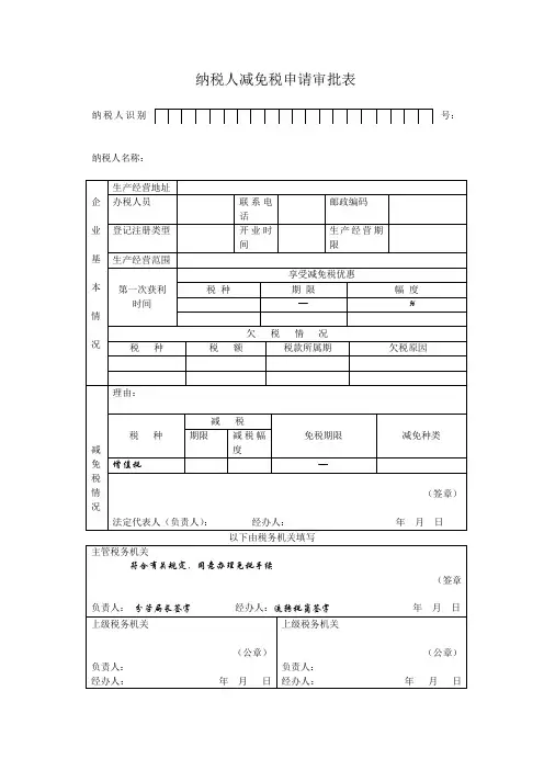 纳税人减免税申请审批表