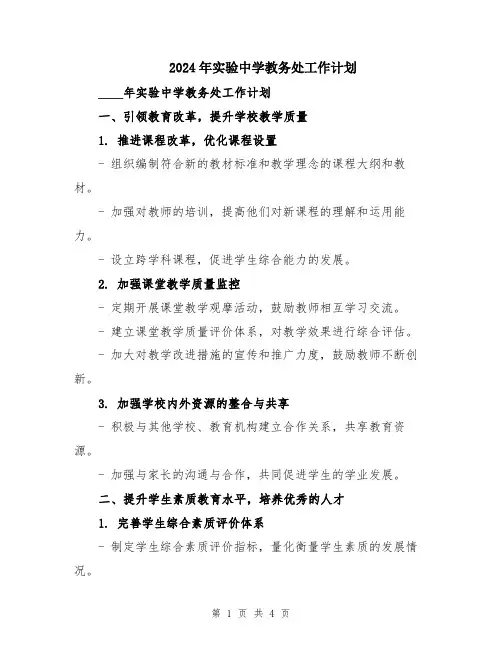 2024年实验中学教务处工作计划