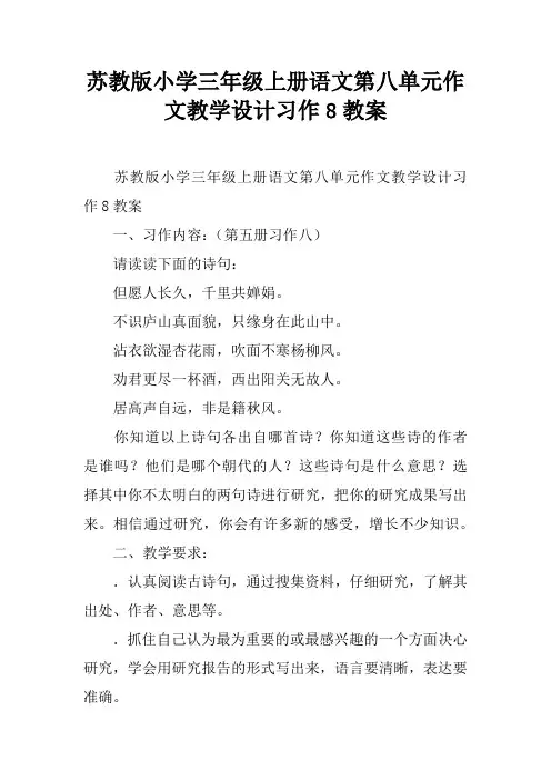 苏教版小学三年级上册语文第八单元作文教学设计习作8教案
