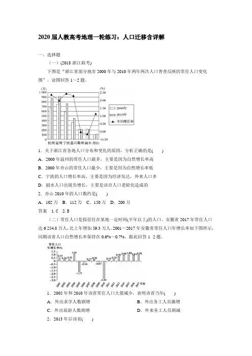 2020届人教高考地理一轮练习：人口迁移含详解