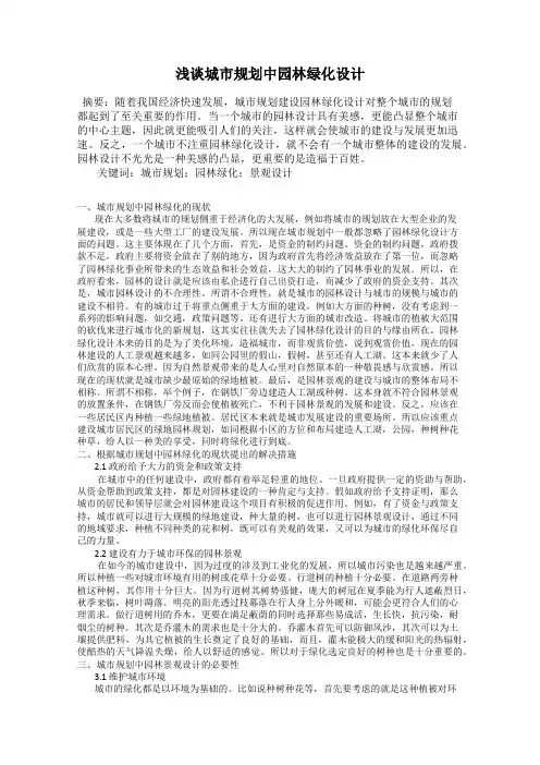 浅谈城市规划中园林绿化设计