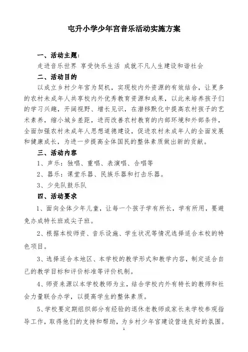 屯升小学少年宫音乐活动实施方案