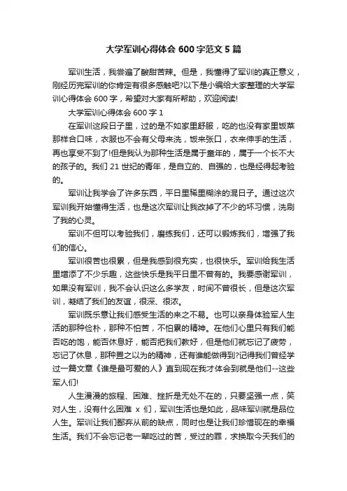 大学军训心得体会600字范文5篇