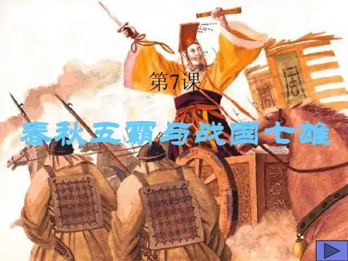 第7课 春秋五霸与战国七雄