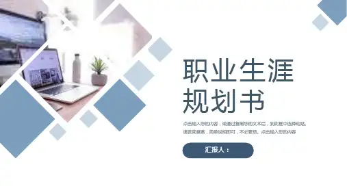 浅蓝色企业员工职业生涯规划书竞聘PPT模板课件