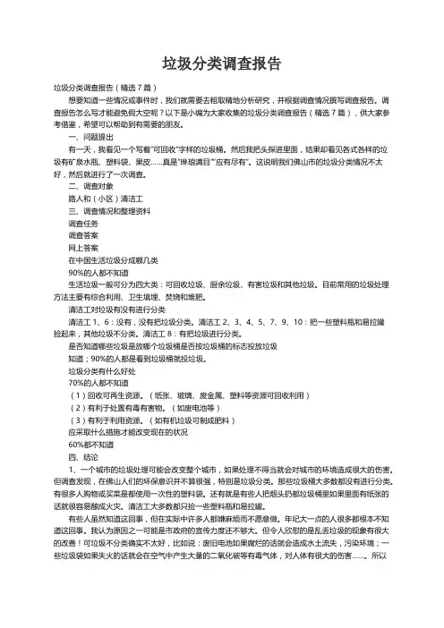 垃圾分类调查报告（精选7篇）