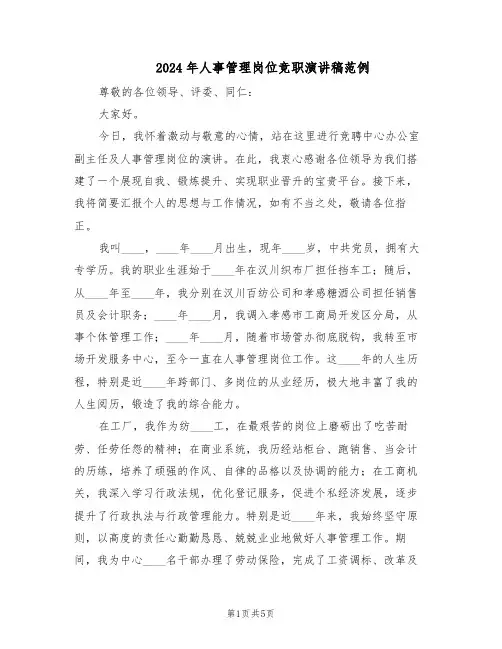 2024年人事管理岗位竞职演讲稿范例（二篇）