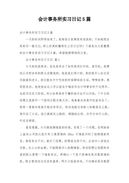 会计事务所实习日记5篇