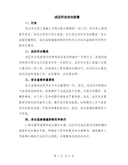 试压作业安全监督