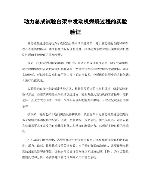 动力总成试验台架中发动机燃烧过程的实验验证