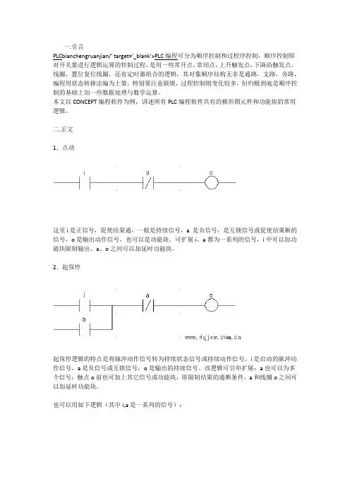 常用梯形图逻辑示例