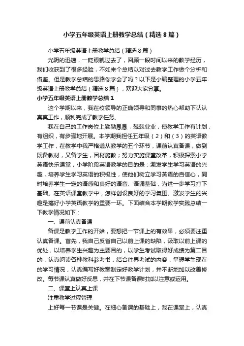 小学五年级英语上册教学总结（精选8篇）