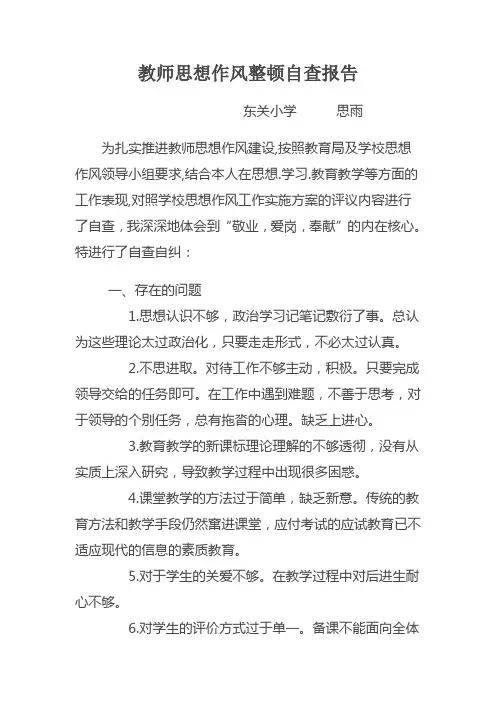 教师思想作风整顿自查报告
