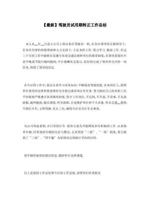 驾驶员试用期转正工作总结