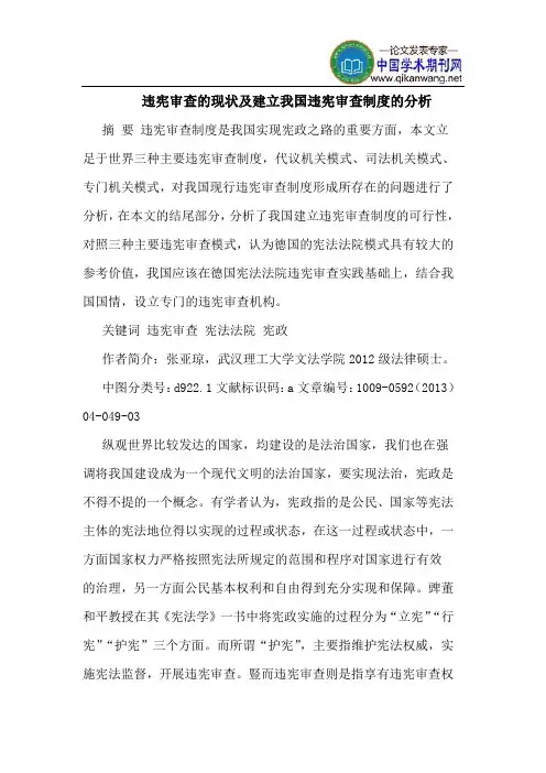 违宪审查的现状及建立我国违宪审查制度的分析